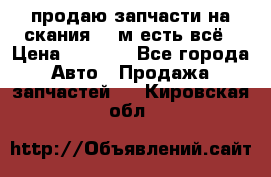 продаю запчасти на скания 143м есть всё › Цена ­ 5 000 - Все города Авто » Продажа запчастей   . Кировская обл.